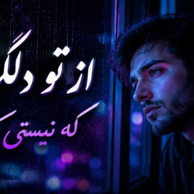 دانلود آهنگ از تو دلگیرم که نیستی کنارم هوش مصنوعی با صدای زن دانلود آهنگ از تو دلگیرم که نیستی کنارم هوش مصنوعی با صدای زن